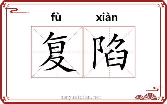 复陷
