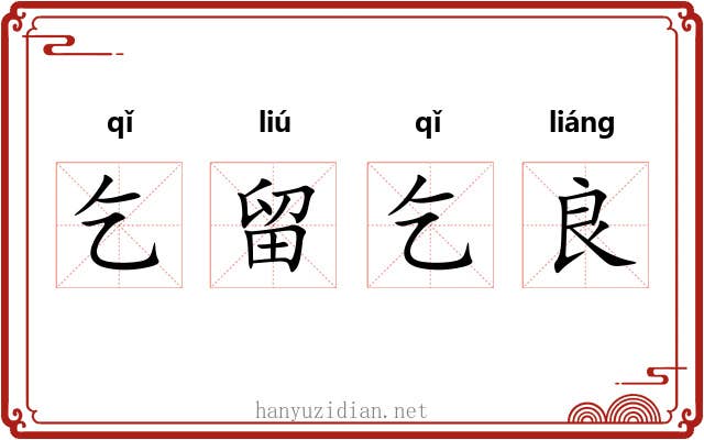 乞留乞良 乞留乞良