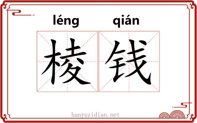 棱钱