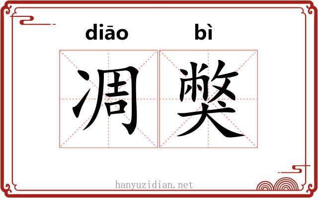 凋獘