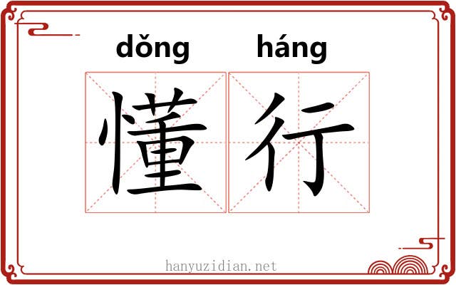 懂行
