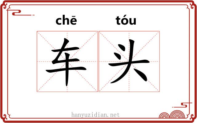车头 车头