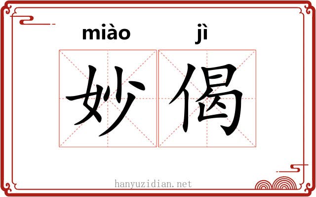 妙偈
