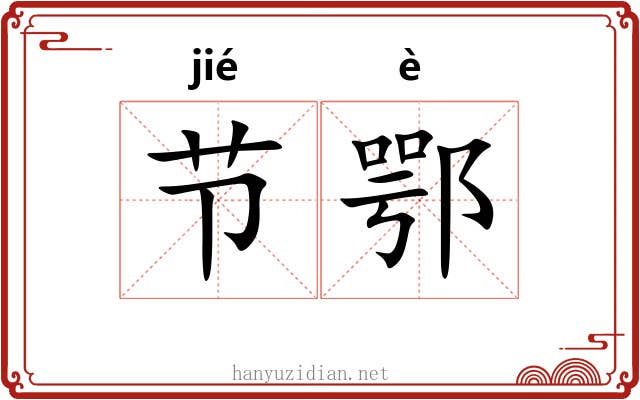 节鄂 节鄂