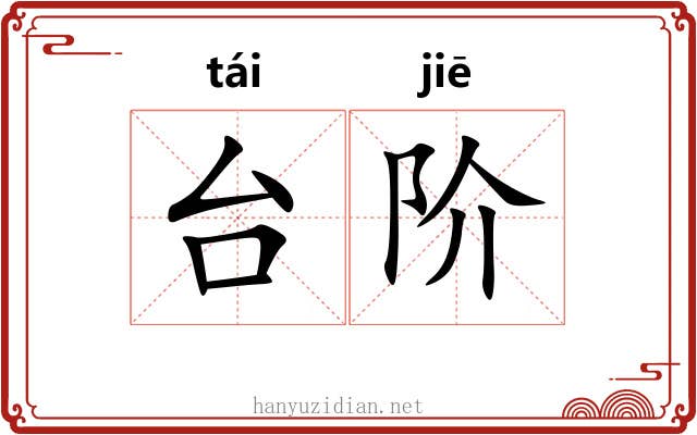 台阶 台阶