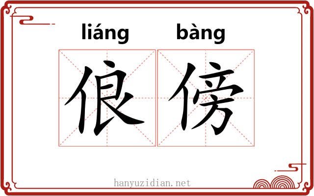 俍傍