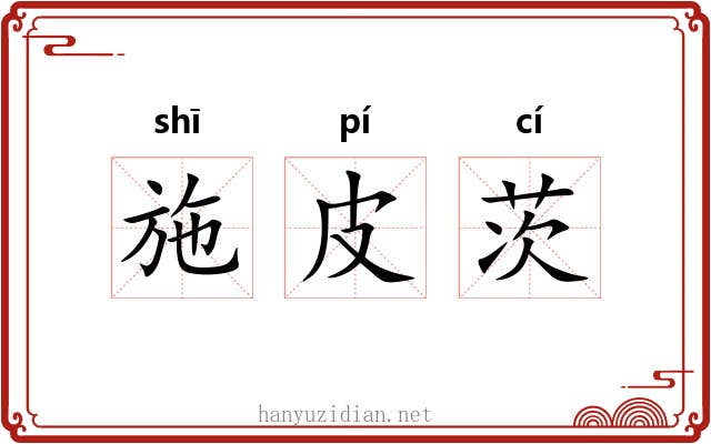 施皮茨 施皮茨