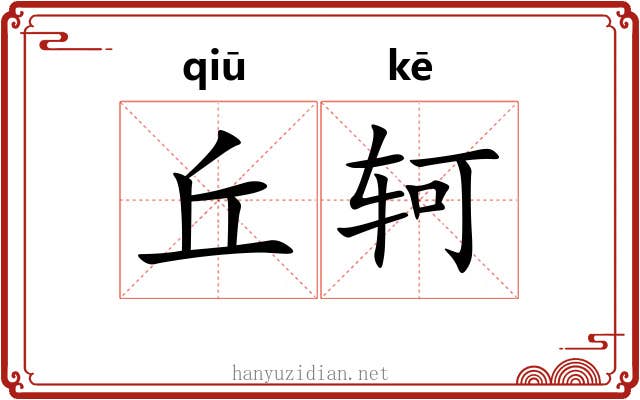 丘轲