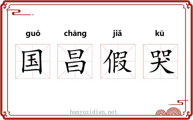 国昌假哭