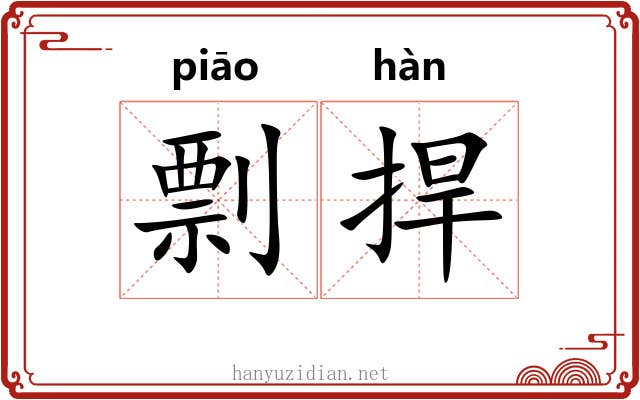 剽捍