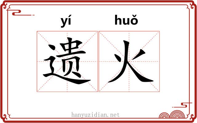 遗火 遗火