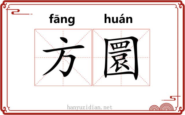 方圜