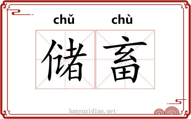 储畜