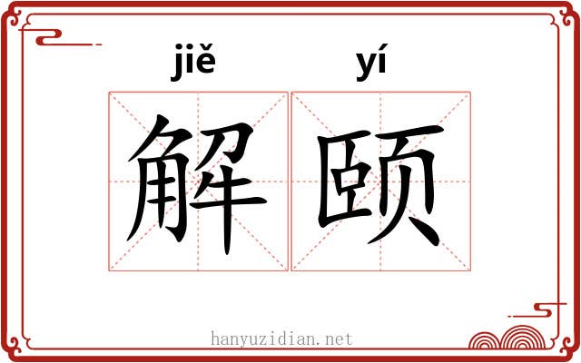 解颐 解颐