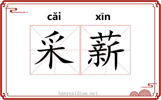 采薪 采薪