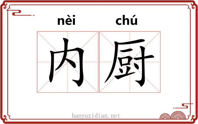 内厨