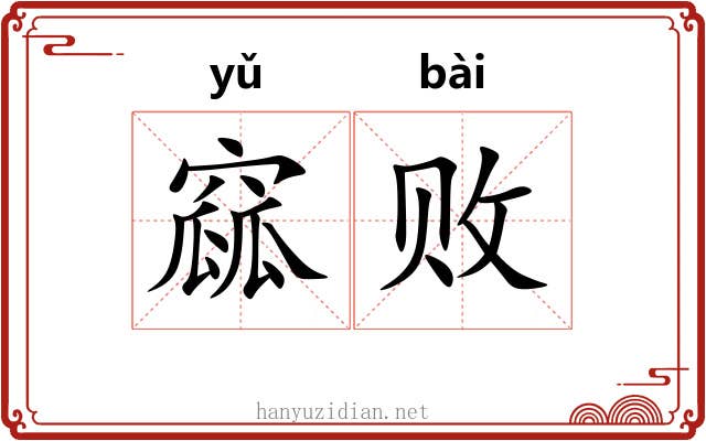窳败