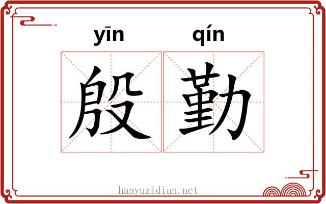 殷勤 殷勤