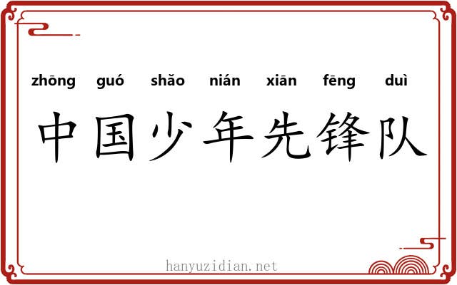 中国少年先锋队 中国少年先锋队