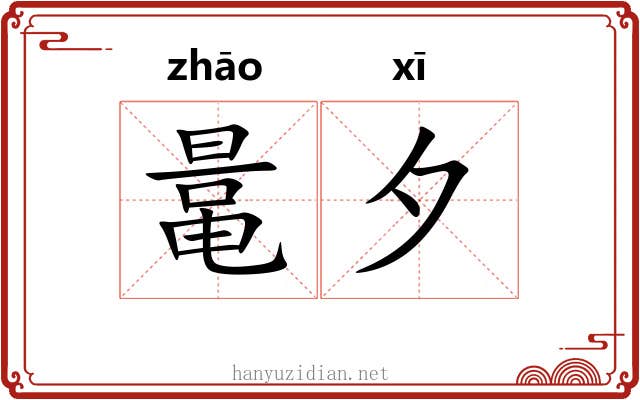 鼌夕