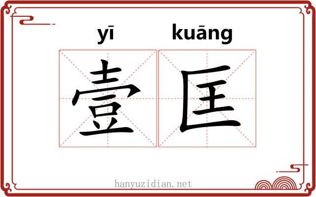 壹匡
