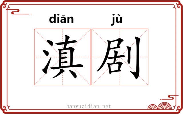 滇剧