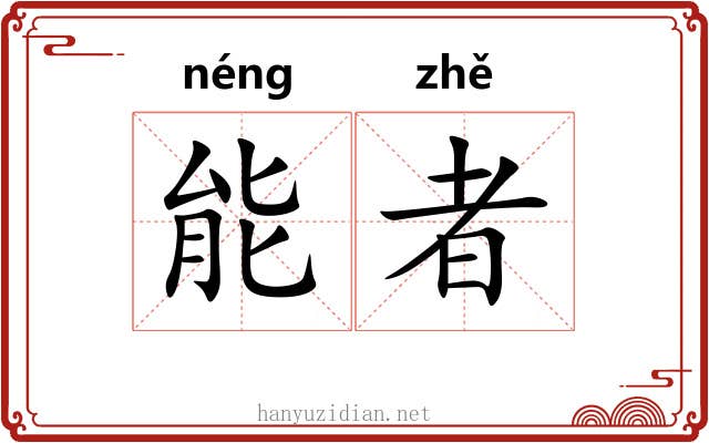 能者
