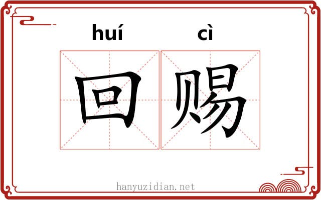 回赐