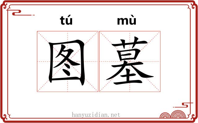 图墓