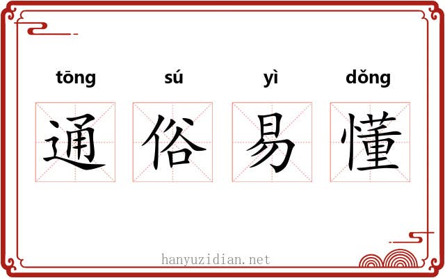 通俗易懂 通俗易懂