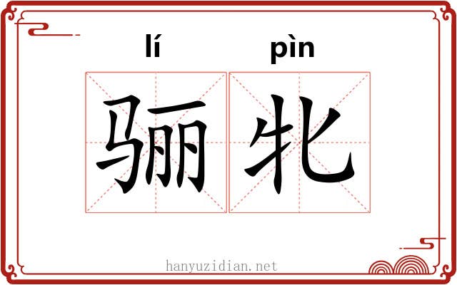 骊牝