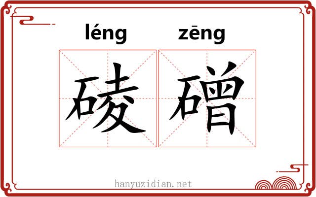 碐磳