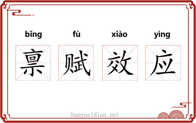 禀赋效应 禀赋效应
