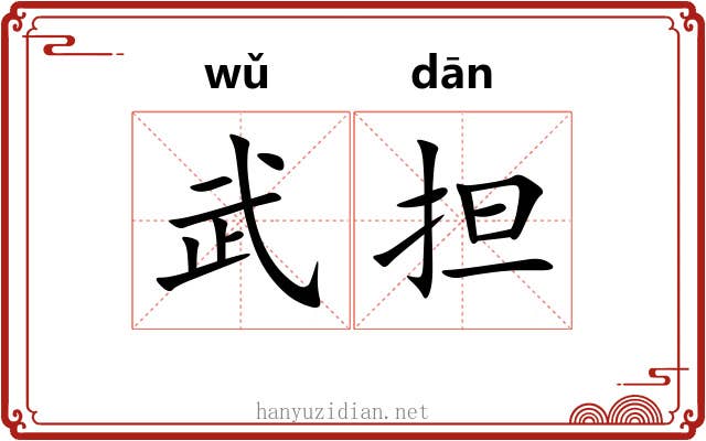 武担
