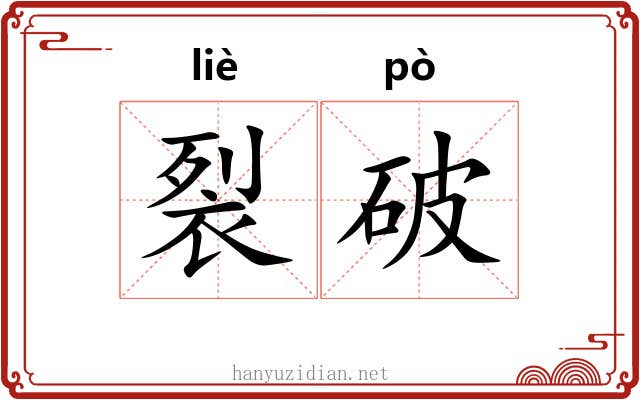 裂破