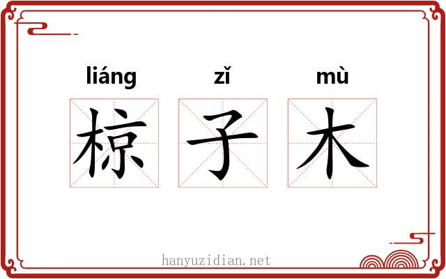 椋子木