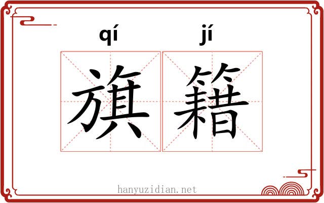 旗籍 旗籍