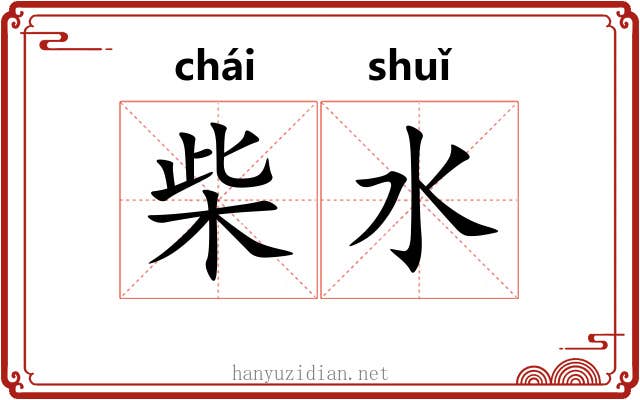 柴水