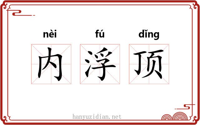 内浮顶 内浮顶