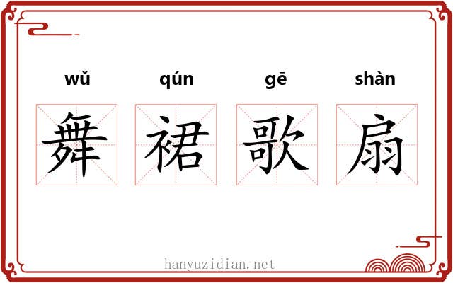 舞裙歌扇 舞裙歌扇