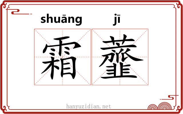 霜虀