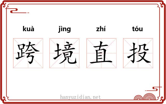 跨境直投 跨境直投