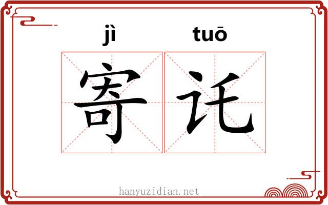 寄讬