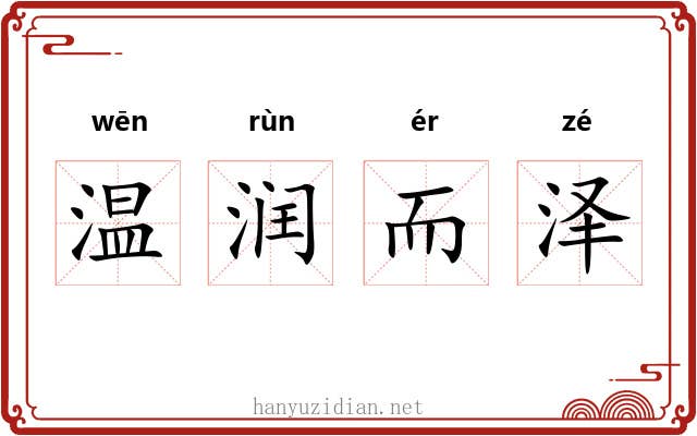 温润而泽 温润而泽