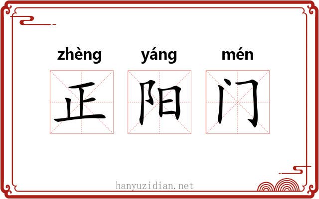 正阳门 正阳门