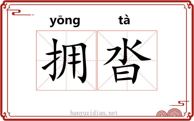 拥沓