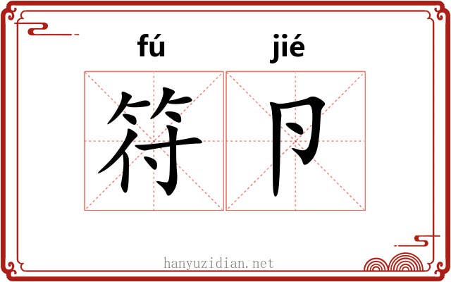 符卪