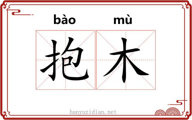 抱木 抱木
