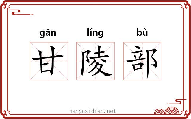 甘陵部