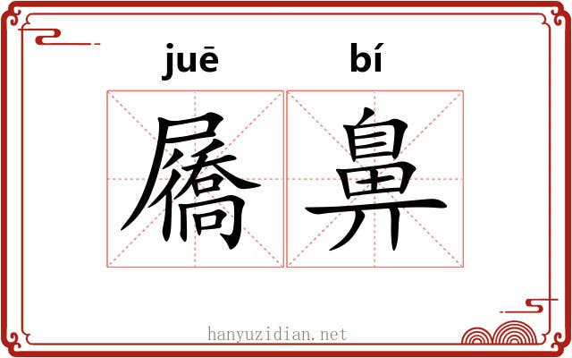 屩鼻